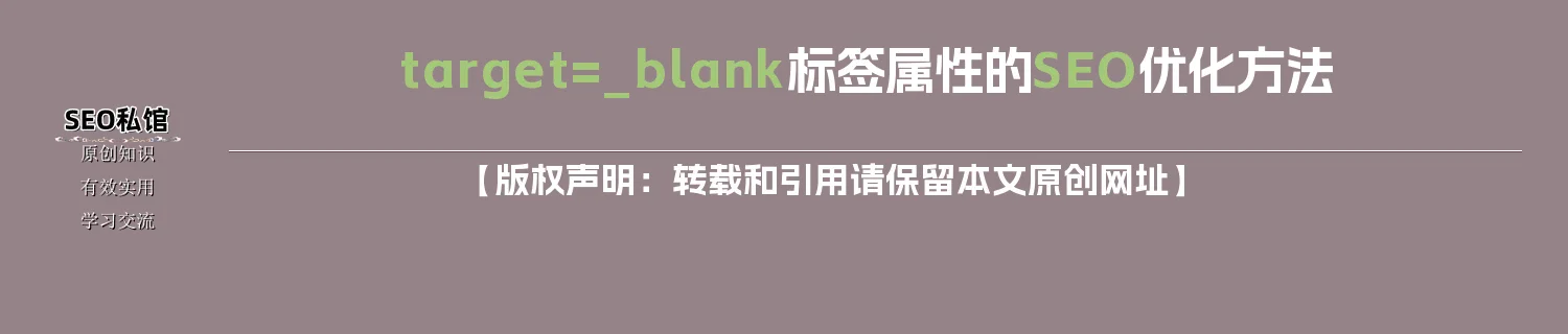target=_blank标签属性的SEO优化方法 target=_blank标签属性的SEO优化方法