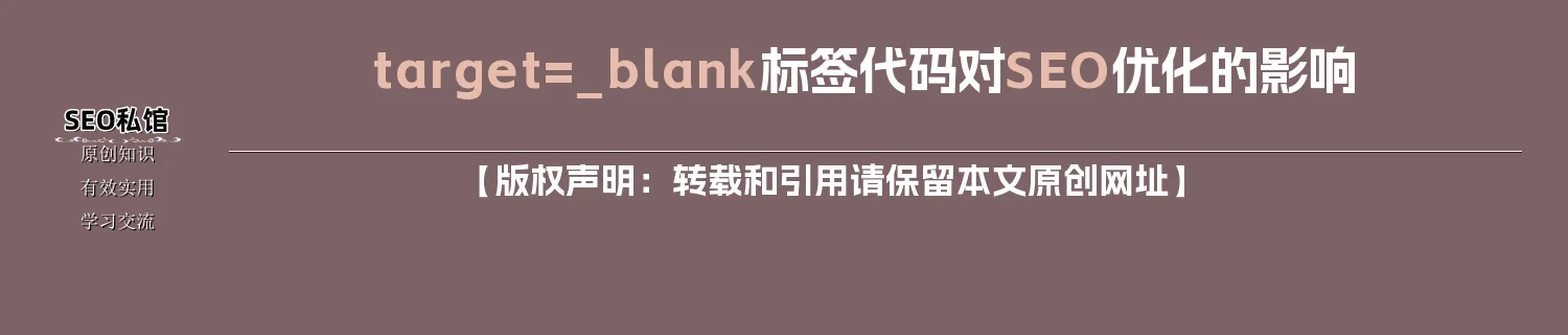 target=_blank标签代码对SEO优化的影响