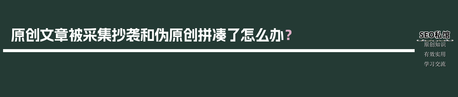 原创文章被采集抄袭和伪原创拼凑了怎么办？