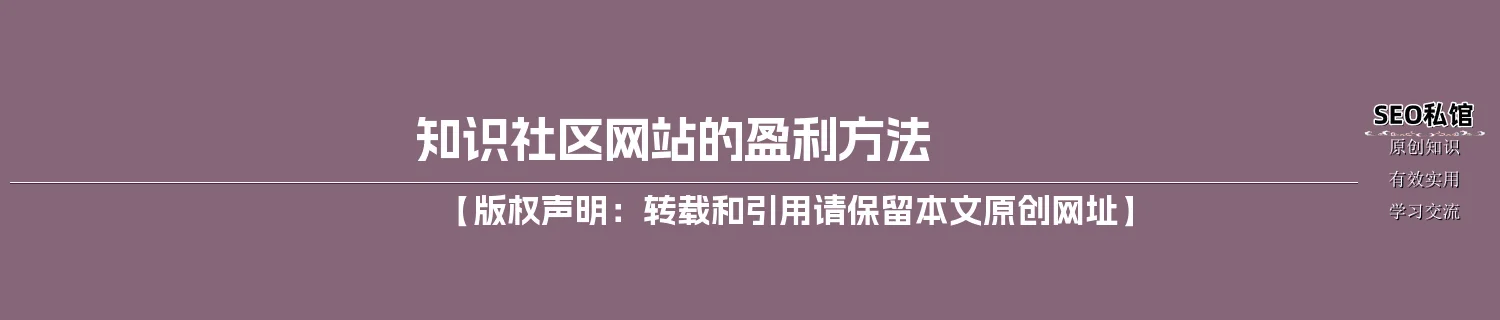 知识社区网站的盈利方法