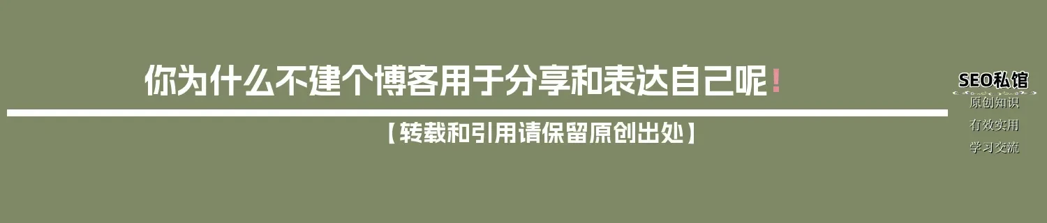 你为什么不建个博客用于分享和表达自己呢！
