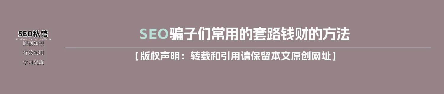 SEO骗子们常用的套路钱财的方法