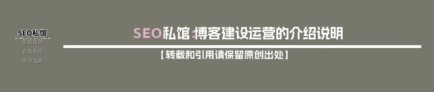 SEO私馆：博客建设运营的介绍说明