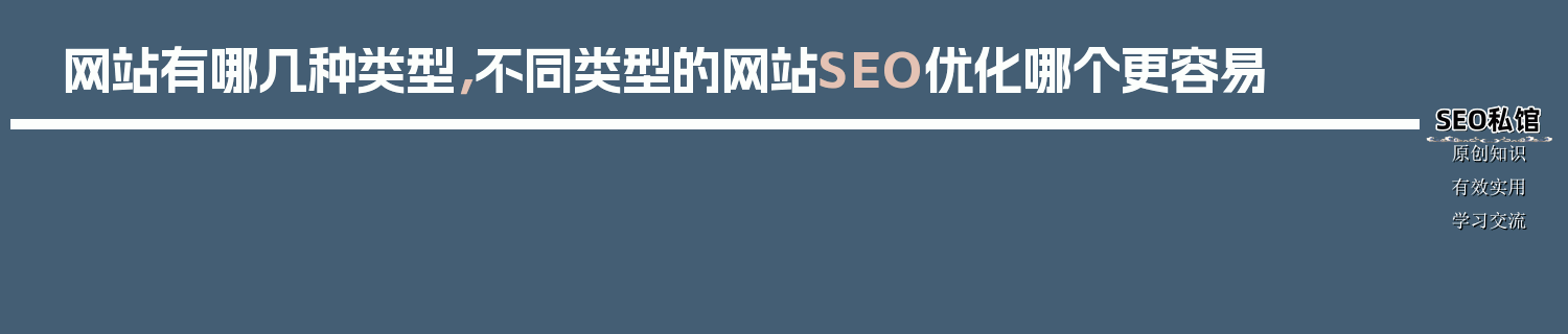 网站有哪几种类型，不同类型的网站SEO优化哪个更容易