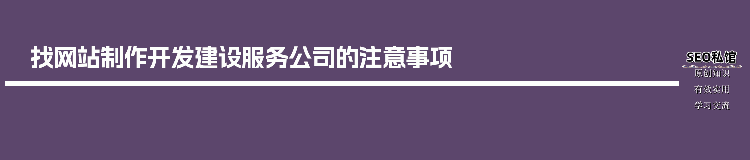 找网站制作开发建设服务公司的注意事项
