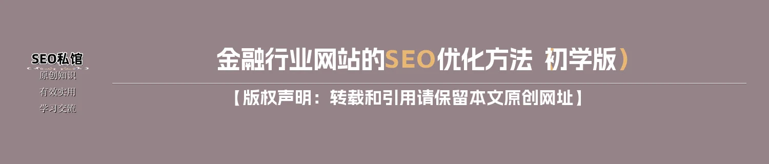 金融行业网站的SEO优化方法（初学版）