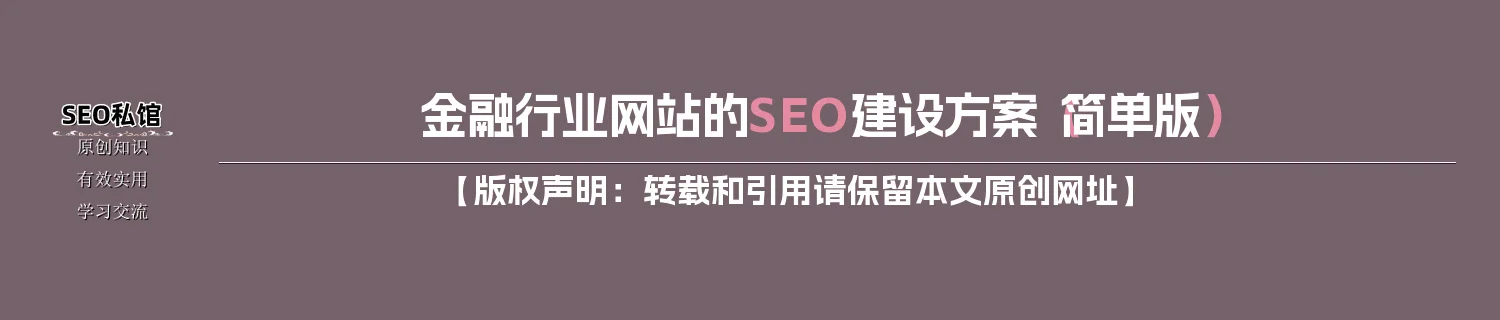 金融行业网站的SEO建设方案（简单版）