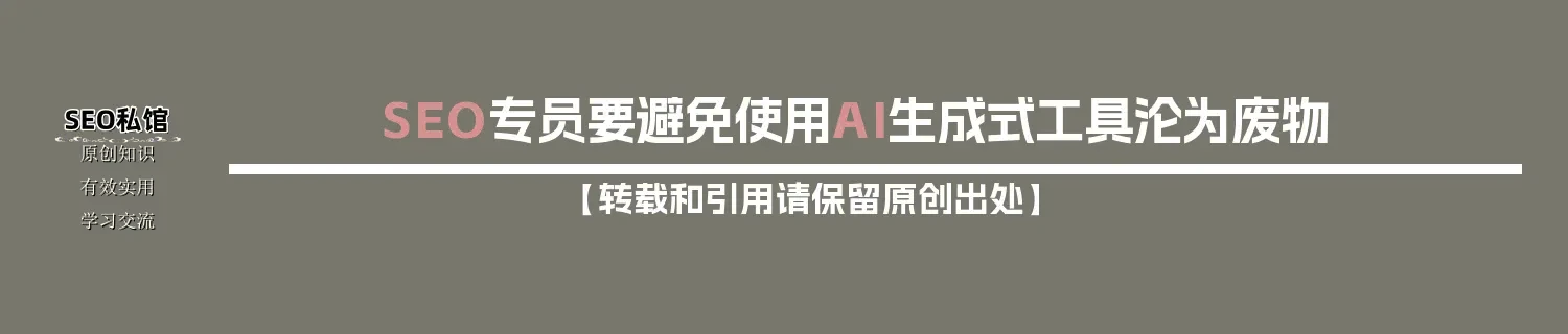 SEO专员要避免使用AI生成式工具沦为废物