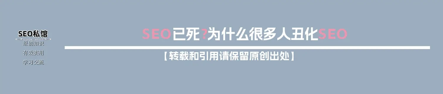 SEO已死？为什么很多人丑化SEO