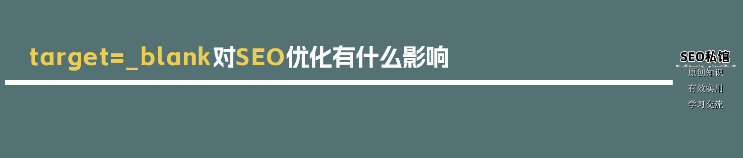 target=_blank对SEO优化有什么影响