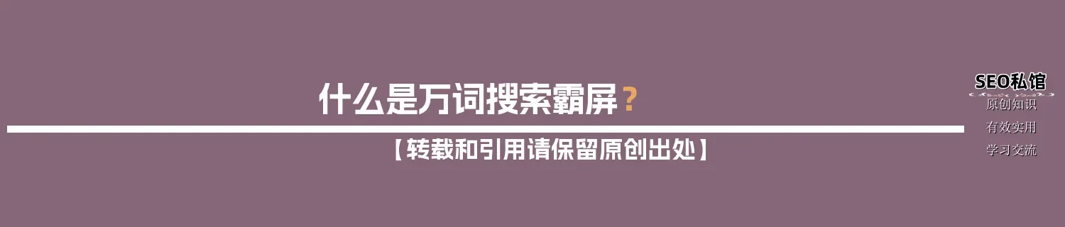 什么是万词搜索霸屏? 什么是万词搜索霸屏?