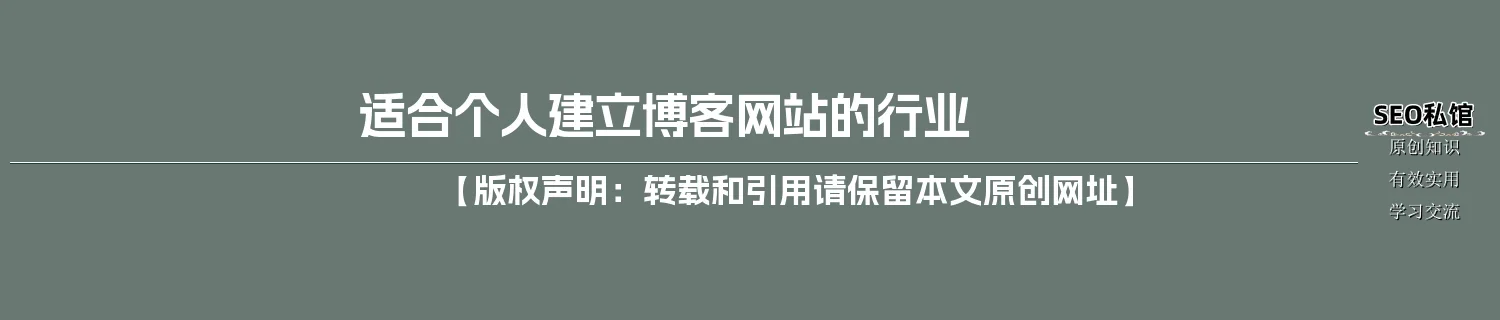 适合个人建立博客网站的行业