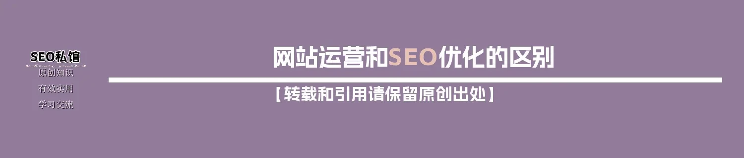 网站运营和SEO优化的区别