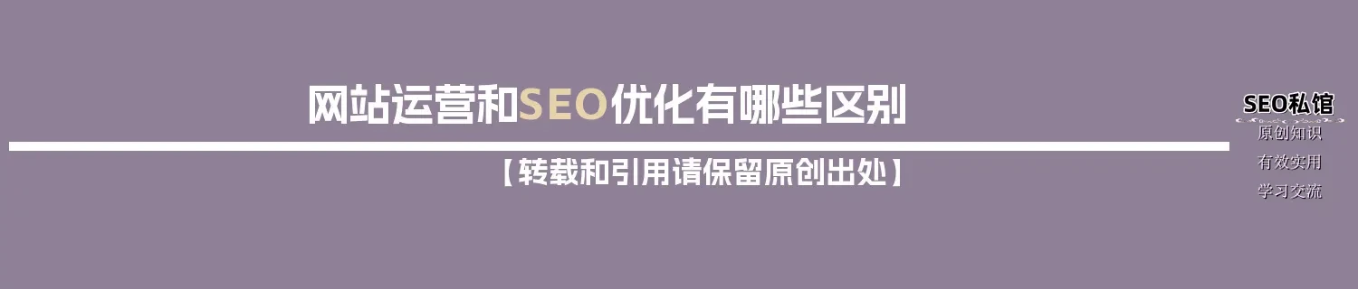 网站运营和SEO优化有哪些区别