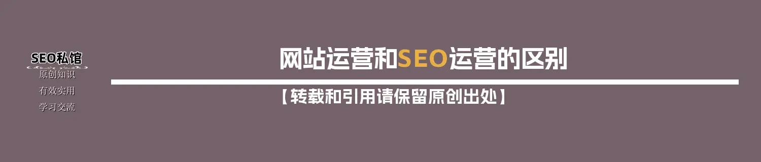 网站运营和SEO运营的区别