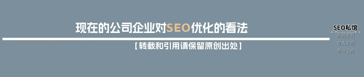 现在的公司企业对SEO优化的看法