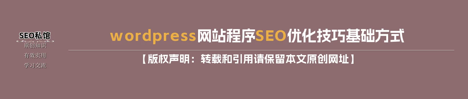 wordpress网站程序SEO优化技巧基础方式 wordpress网站程序SEO优化技巧基础方式