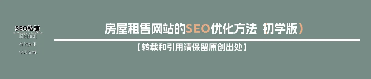 房屋租售网站的SEO优化方法（初学版）
