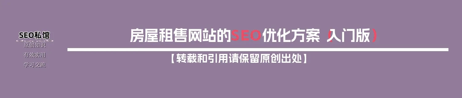 房屋租售网站的SEO优化方案（入门版）