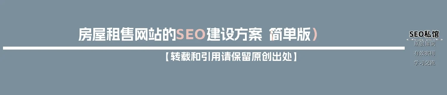 房屋租售网站的SEO建设方案（简单版）