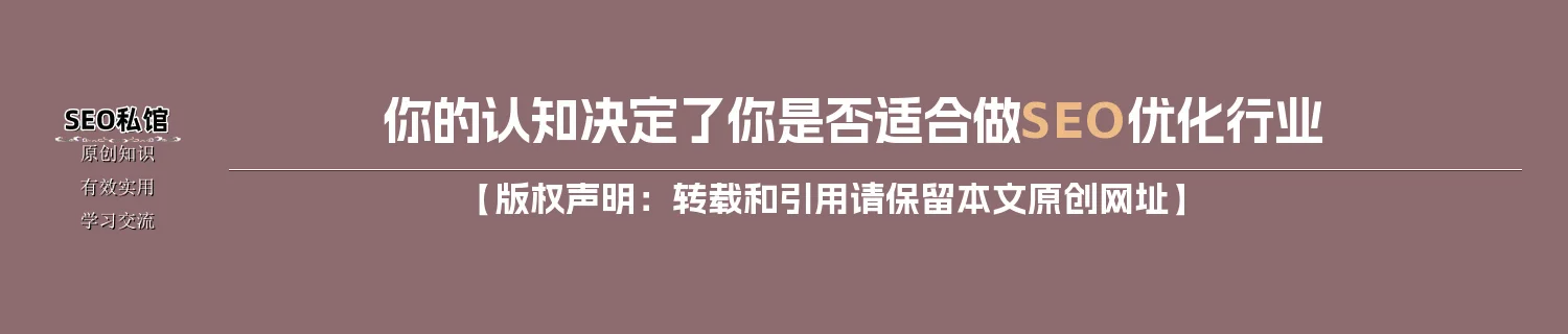你的认知决定了你是否适合做SEO优化行业 你的认知决定了你是否适合做SEO优化行业