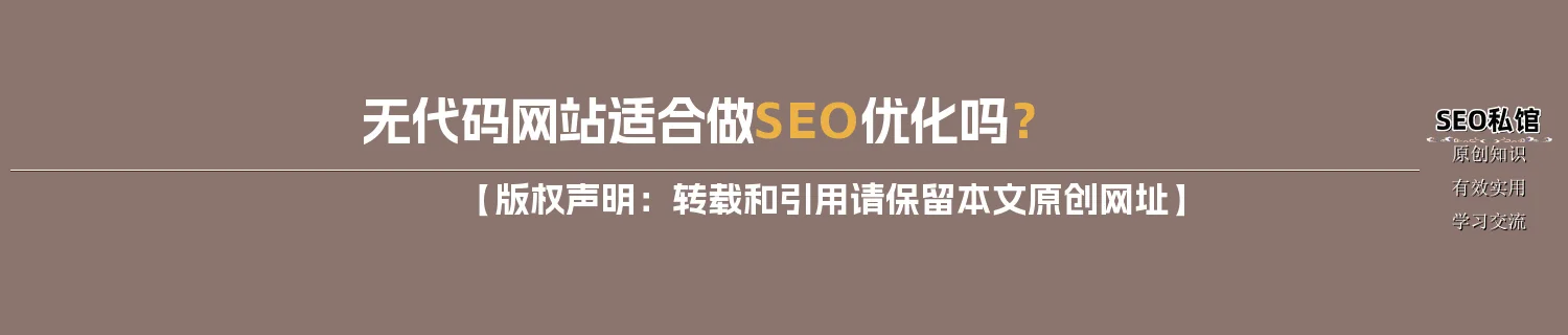 无代码网站适合做SEO优化吗？