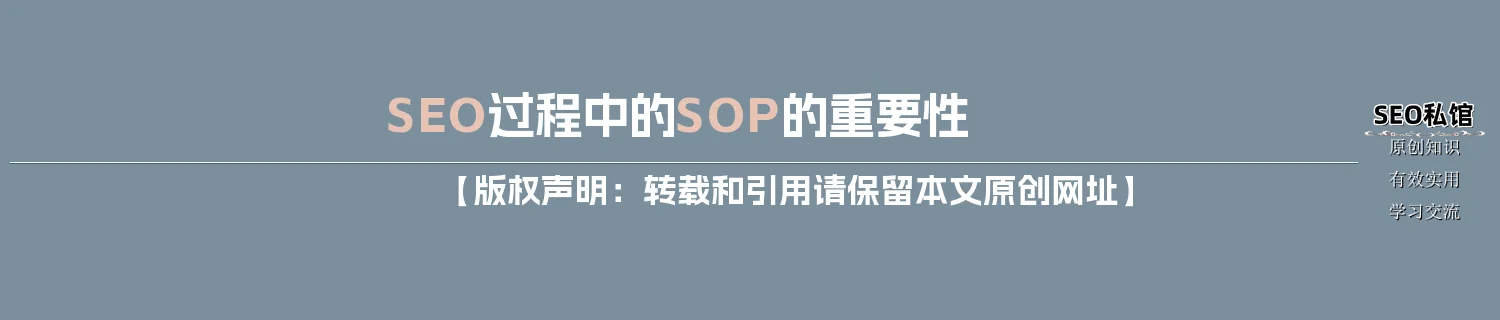 SEO过程中的SOP的重要性