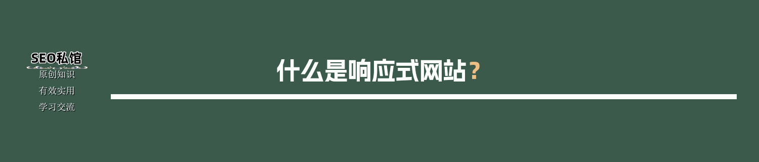 什么是响应式网站？