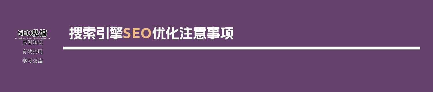 搜索引擎SEO优化注意事项
