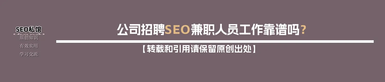 公司招聘SEO兼职人员工作靠谱吗？