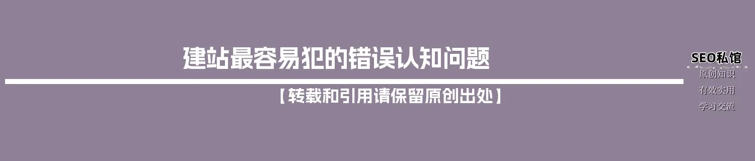 建站最容易犯的错误认知问题