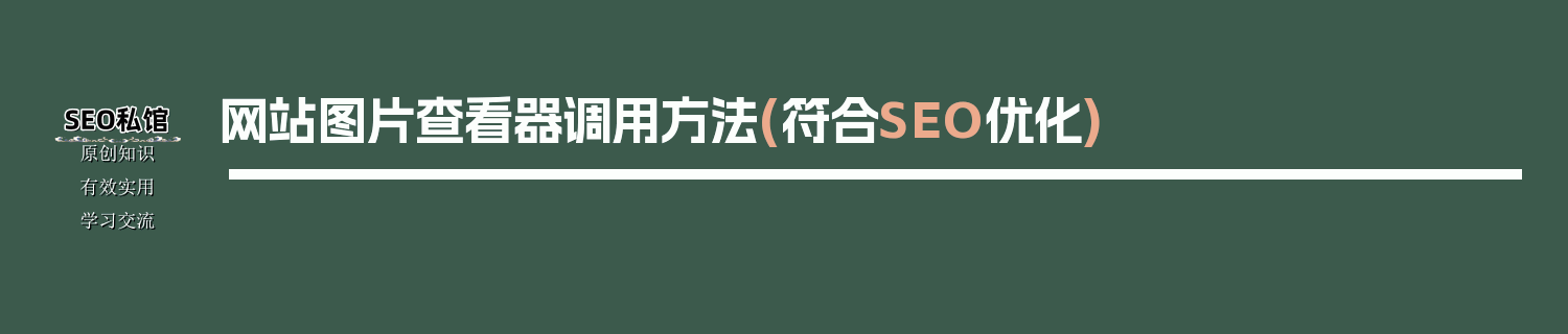 网站图片查看器调用方法(符合SEO优化)