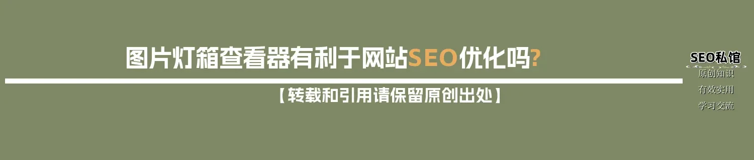 图片灯箱查看器有利于网站SEO优化吗? 图片灯箱查看器有利于网站SEO优化吗?