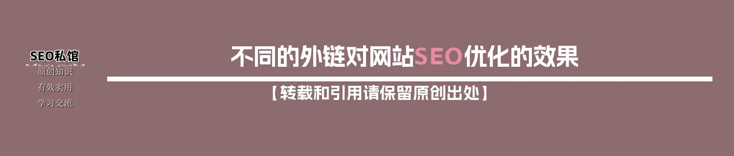 不同的外链对网站SEO优化的效果