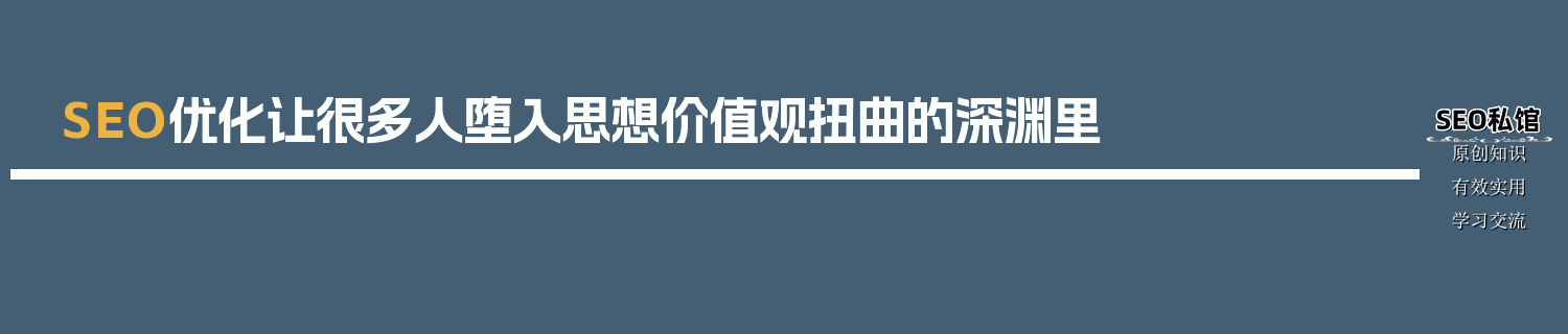 SEO优化让很多人堕入思想价值观扭曲的深渊里