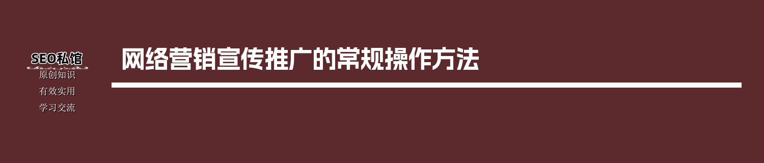 网络营销宣传推广的常规操作方法