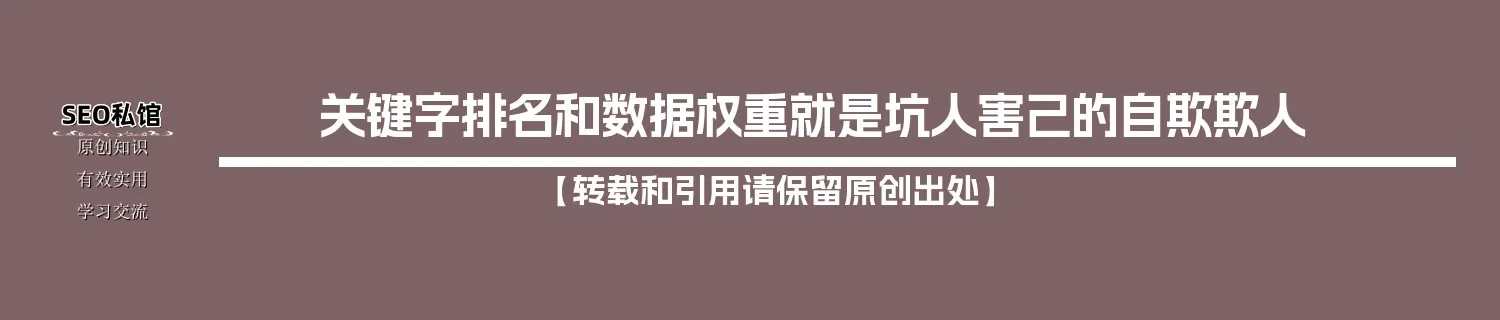 关键字排名和数据权重就是坑人害己的自欺欺人
