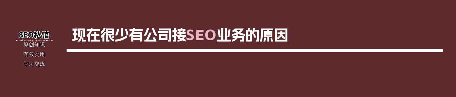 现在很少有公司接SEO业务的原因