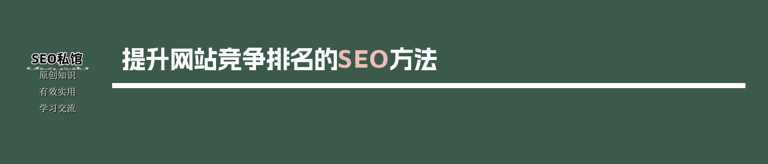提升网站竞争排名的SEO方法