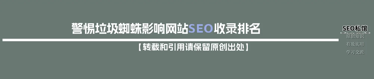 警惕垃圾蜘蛛影响网站SEO收录排名