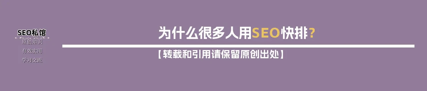 为什么很多人用SEO快排？