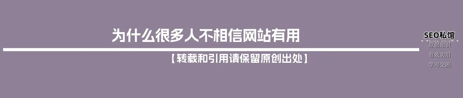 为什么很多人不相信网站有用