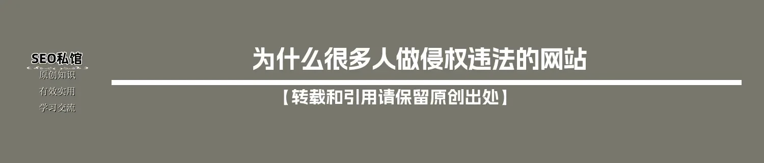 为什么很多人做侵权违法的网站