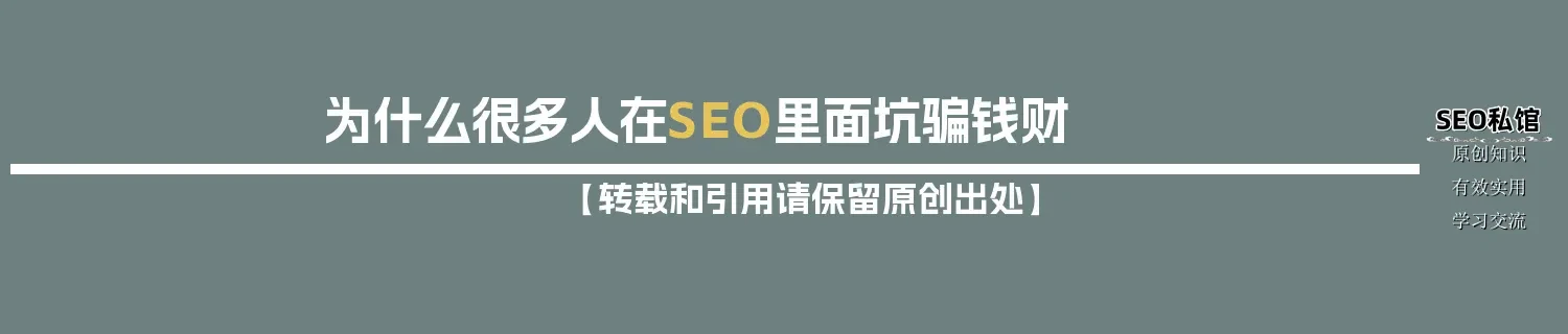 为什么很多人在SEO里面坑骗钱财
