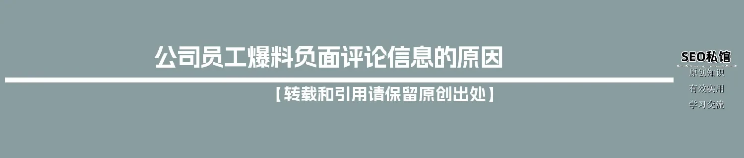 公司员工爆料负面评论信息的原因 公司员工爆料负面评论信息的原因