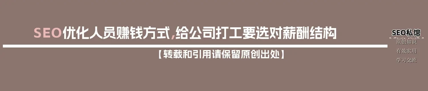 SEO优化人员赚钱方式，给公司打工要选对薪酬结构