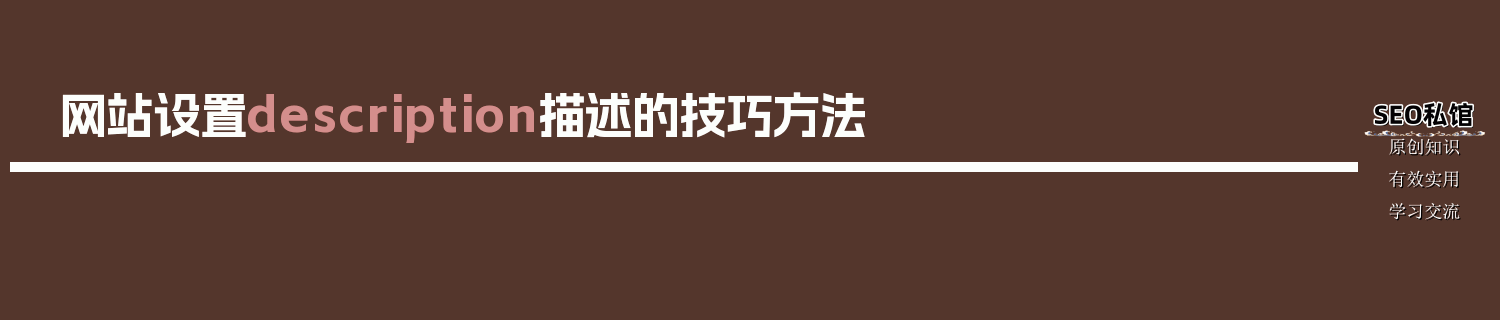 网站设置description描述的技巧方法