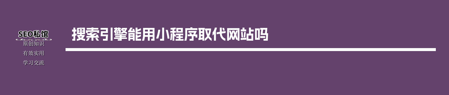 搜索引擎能用小程序取代网站吗