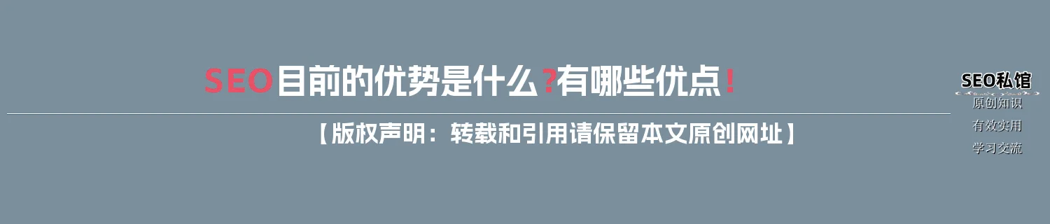 SEO目前的优势是什么？有哪些优点！