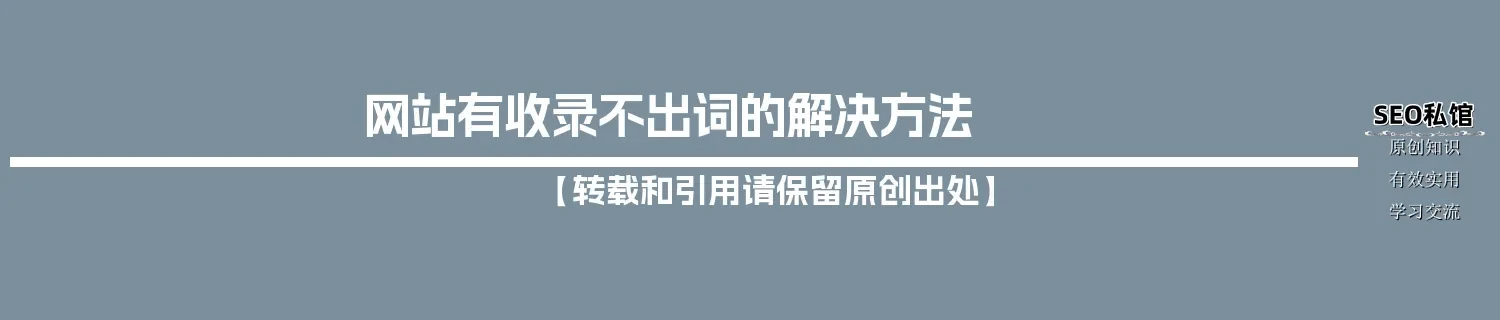 网站有收录不出词的解决方法